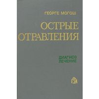 Могош. Острые отравления. Диагноз. Лечение