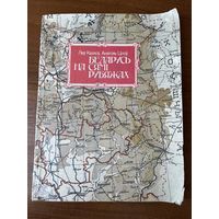 Леў Казлоў і інш. Беларусь на сямі рубяжах