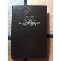 А. В. Павлов, Оптико-электронные приборы