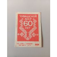 Спичечные этикетки ф.Белка.Чувашской АССР 60 лет