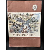 Моя родина // Серия: Читаем сами. Рисунки И. Захаровой