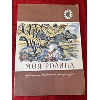 Моя родина // Серия: Читаем сами. Рисунки И. Захаровой