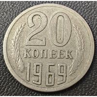 20 копеек 1969 года. Нечастая.