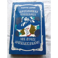 25-34 Мартти Ларни Прекрасная свинарка Об этом помалкивают Минск 1987
