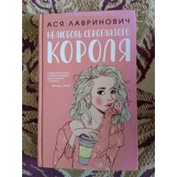 Ася Лавринович."Нелюбовь сероглазого короля"