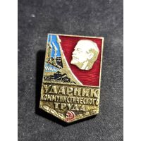 Значок ударник коммунистического труда