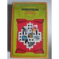 Энциклопедия решения кроссвордов.