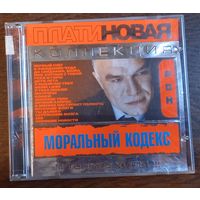 Моральный кодекс - Платиновая коллекция! Только хиты!