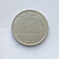 15 копеек 1981 шт.1