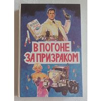 Чейз Джеймс Хэдли. Многотомное издание. Т. 3. В погоне за призраком: Детектив. романы. 1993