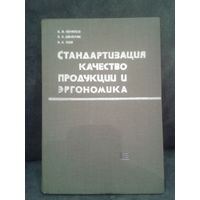 Стандартизация качество продукции и эргономика