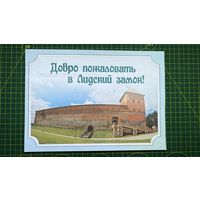 Пригласительный билет в Лидский замок, г. Лида