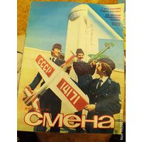 СМЕНА.Номер 20 , октябрь 1984г..Литературно-художественный и общественно-политический журнал ЦК ВЛКСМ