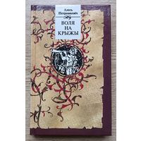 Алесь Петрашкевіч "Воля на крыжы". Гістарычныя п'есы