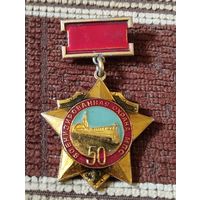 Военизированная охрана МПС - 50 лет, 1921-1971 г г.