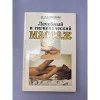 Лечебный и гигиенический массаж