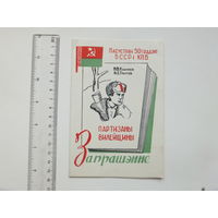 Партызаны Вiлейшчыны запрашэнне 1968 г
