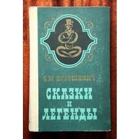 В. М. Дорошевич "Сказки и легенды"