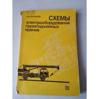 Схемы электрооборудования грузоподъёмных кранов. /73