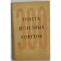 Триста полезных советов | Федорова Н. В. - 1957 г.