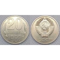 20 копеек 1988 XF СССР