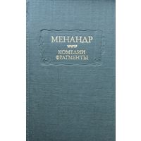 Менандр "Комедии. Фрагменты" серия "Литературные Памятники"