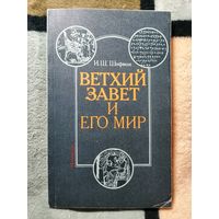 1987, Шифман, Ветхий завет и его мир