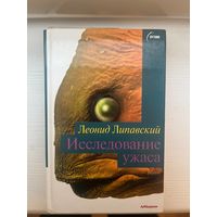 Леонид Липавский Исследование Ужаса