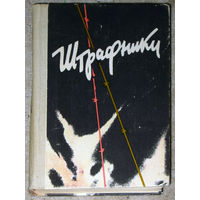 Н.Колбасов Штрафники И.Толстой Люди в кирасах.