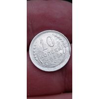 МОНЕТА 10 КОПЕЕК 1930 ГОД . ОРИГИНАЛ  .  Распродажа Коллекции !!! . Экспресс  Аукцион не с рубля без МПЦ и прочего  .Много лотов в продаже .