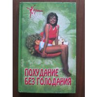 Похудание без голодания