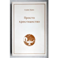 "Просто христианство"Клайв Льюис