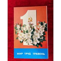 Мир труд травень 1987 год. Фото И. Дергилева. Подписана!