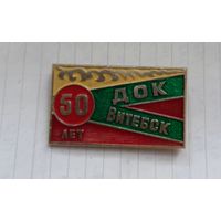 Предприятия Витебска.50 лет ДОК