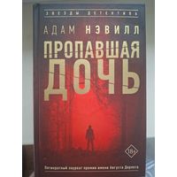 Адам Нэвилл "Пропавшая дочь".