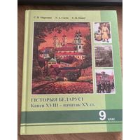 Марозава, С. В. Гісторыя Беларусі, канец XVIII - пачатак XX ст.: вуч. дапам. для 9-га кл. устаноў агул. сярэд. адукацыі з белар. мовай навучання