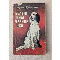 Белый бим черное ухо | Троепольский Гавриил | Природа | Животные