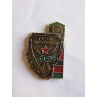 Значок. Знак. "30 лет. Герои пограничники". "1941-1971". ПВ. Погранвойска. Пограничный войска. КГБ. СССР.