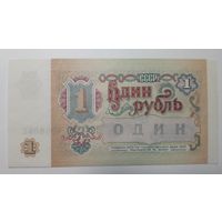 СССР, 1 рубль 1991 г. Серия АО. UNC.