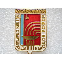 7 летняя спартакиада народов РСФСР г. Челябинск