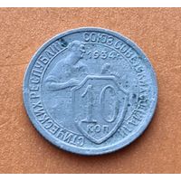 10 копеек 1934 год хорошее состояние