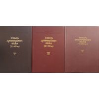 Словарь древнерусского языка (XI-XIV в.в.) 3 тома
