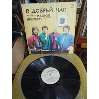 Виниловая Пластинка Машина Времени В Добрый час