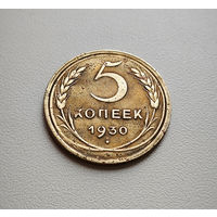5 копеек 1930 г. СССР, штемпель 1.2., Федорин-16, лот дие-1,2
