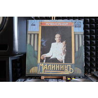 Александр Малинин - Александр Малининъ (1991, Vinyl)