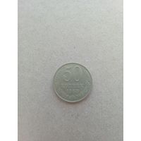 СССР 50 копеек 1988 г. (*). Состояние на фото!!!