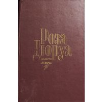 РОЗА ДЮРУА.  КНИГА-ПОДАРОК ДЛЯ ЛЮБОГО ЖЕЛАЮЩЕГО, КУПИВШЕГО У МЕНЯ 3 ЛОТА