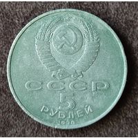 5 рублей СССР. Успенский собор. 1990 г.