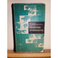 Л.А.Богданович Записки психиатра
