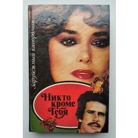 Никто кроме тебя. Зарубежный кинороман. 1993